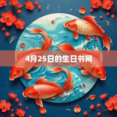 4月25日的生日书网