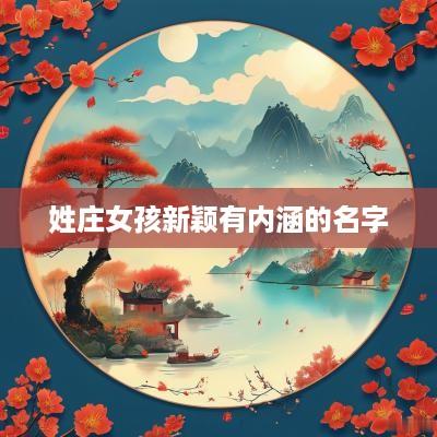 姓庄女孩新颖有内涵的名字