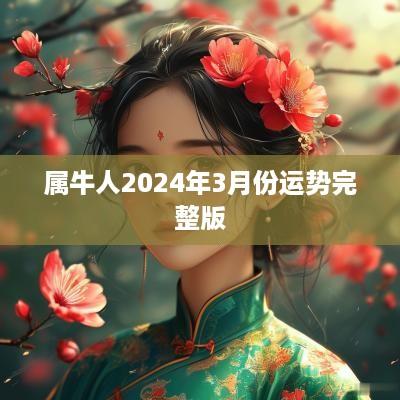 属牛人2025年3月份运势完整版