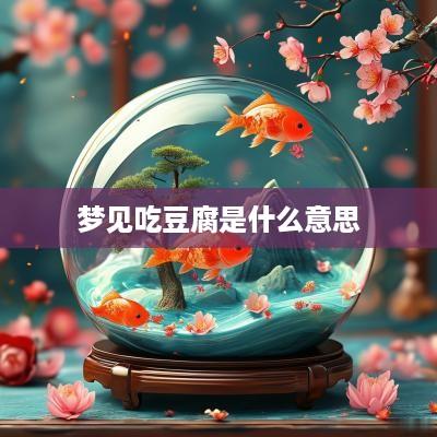 梦见吃豆腐是什么意思