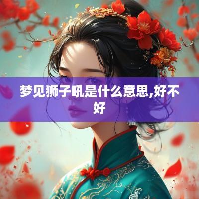 梦见狮子吼是什么意思,好不好
