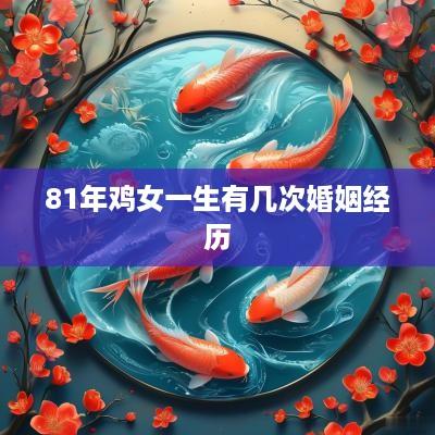 81年鸡女一生有几次婚姻经历
