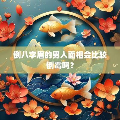倒八字眉的男人面相会比较倒霉吗？