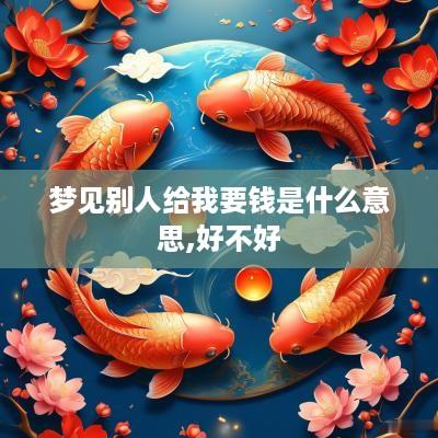 梦见别人给我要钱是什么意思,好不好