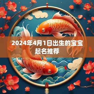 2025年4月1日出生的宝宝起名推荐