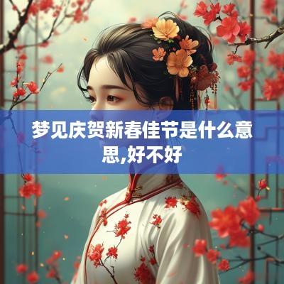 梦见庆贺新春佳节是什么意思,好不好