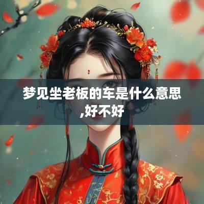 梦见坐老板的车是什么意思,好不好
