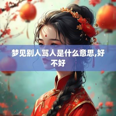 梦见别人骂人是什么意思,好不好
