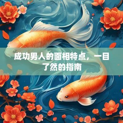 成功男人的面相特点，一目了然的指南