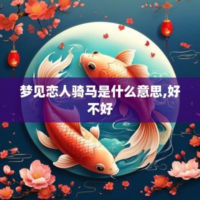 梦见恋人骑马是什么意思,好不好