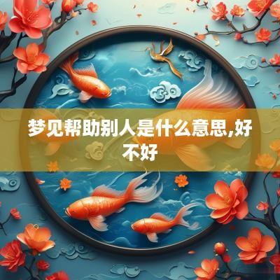 梦见帮助别人是什么意思,好不好