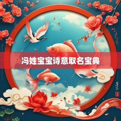 冯姓宝宝诗意取名宝典