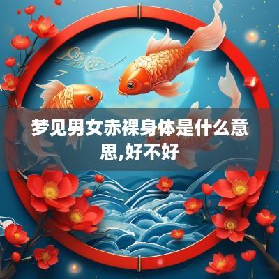 梦见男女赤裸身体是什么意思,好不好