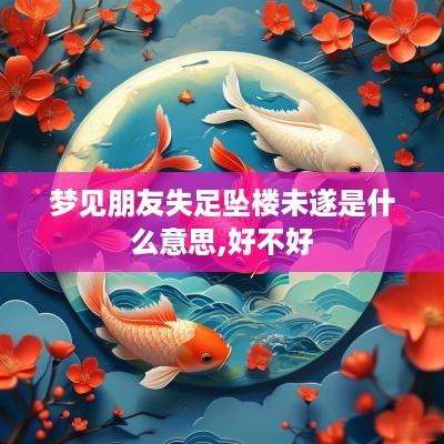 梦见朋友失足坠楼未遂是什么意思,好不好