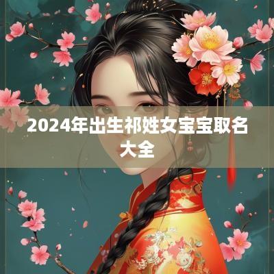 2025年出生祁姓女宝宝取名大全