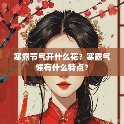 寒露节气开什么花？寒露气候有什么特点？