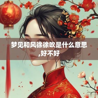 梦见和风徐徐吹是什么意思,好不好