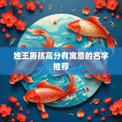 姓王男孩高分有寓意的名字推荐