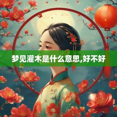 梦见灌木是什么意思,好不好