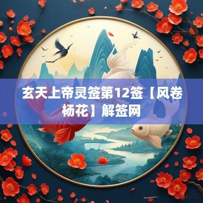 玄天上帝灵签第12签【风卷杨花】解签网