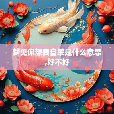 梦见你想要自杀是什么意思,好不好