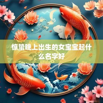 惊蛰晚上出生的女宝宝起什么名字好