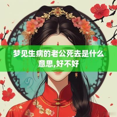 梦见生病的老公死去是什么意思,好不好