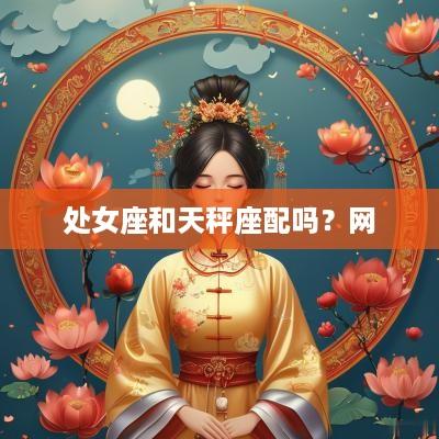 处女座和天秤座配吗？网