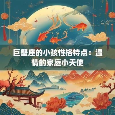 巨蟹座的小孩性格特点：温情的家庭小天使