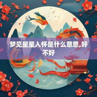 梦见星星入怀是什么意思,好不好
