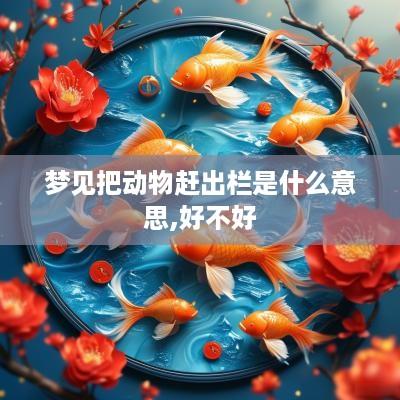 梦见把动物赶出栏是什么意思,好不好