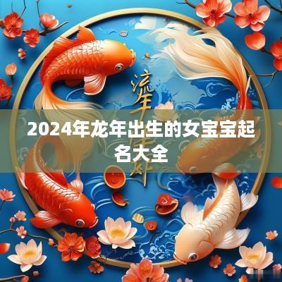 2025年蛇年出生的女宝宝起名大全