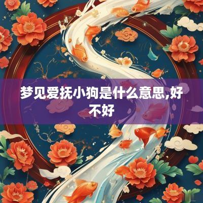 梦见爱抚小狗是什么意思,好不好