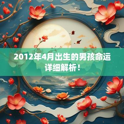 2012年4月出生的男孩命运详细解析！