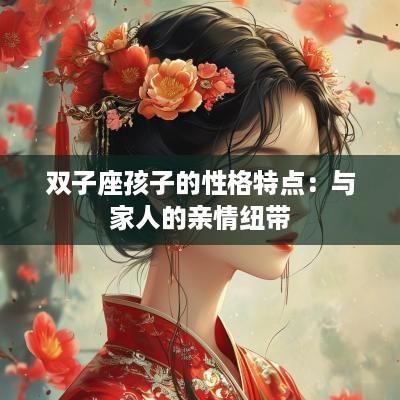 双子座孩子的性格特点：与家人的亲情纽带