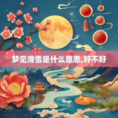 梦见滑雪是什么意思,好不好