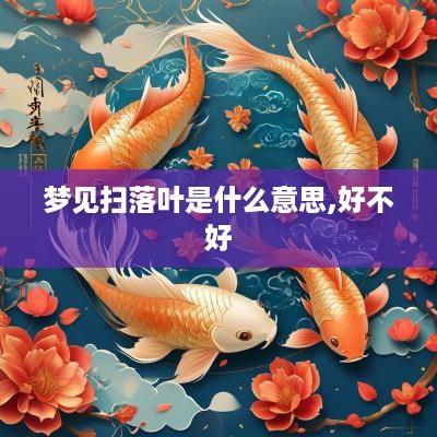 梦见扫落叶是什么意思,好不好