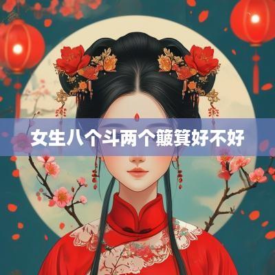 女生八个斗两个簸箕好不好