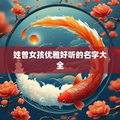 姓曾女孩优雅好听的名字大全