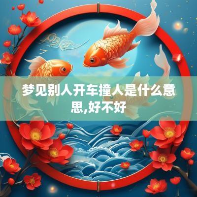 梦见别人开车撞人是什么意思,好不好