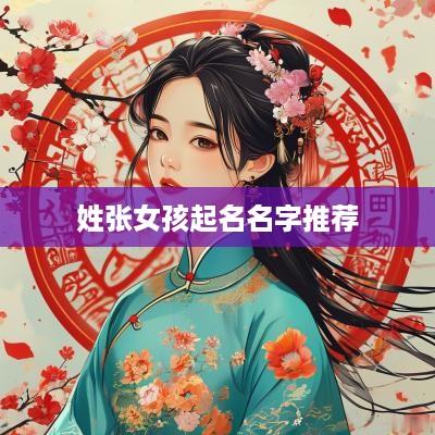 姓张女孩起名名字推荐