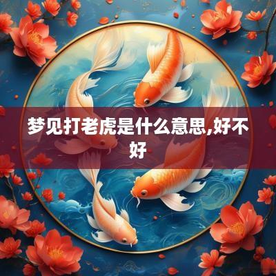 梦见打老虎是什么意思,好不好