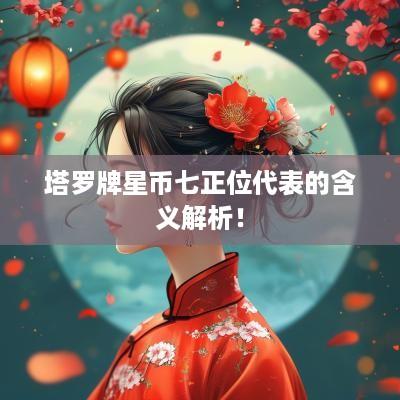 塔罗牌星币七正位代表的含义解析！