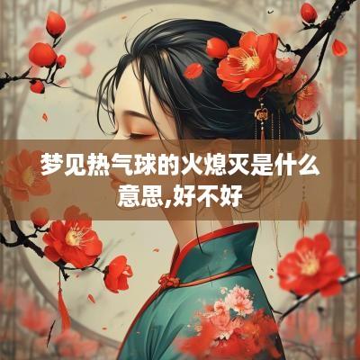 梦见热气球的火熄灭是什么意思,好不好
