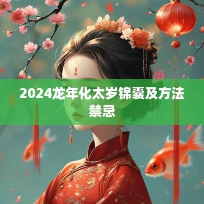 2025蛇年化太岁锦囊及方法禁忌