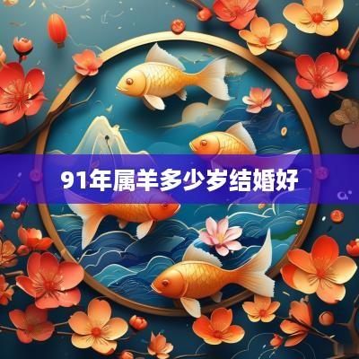 91年属羊多少岁结婚好