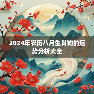 2025年农历八月生肖狗的运势分析大全