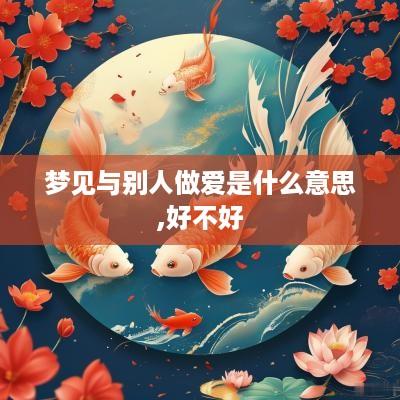 梦见与别人做爱是什么意思,好不好