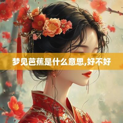 梦见芭蕉是什么意思,好不好
