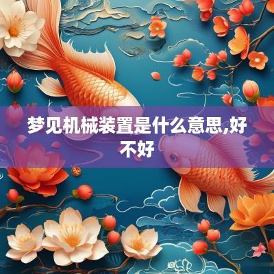 梦见机械装置是什么意思,好不好